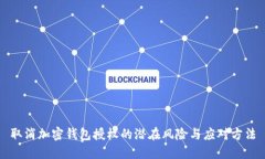 取消加密钱包授权的潜在风险与应对方法
