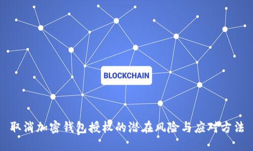 取消加密钱包授权的潜在风险与应对方法
