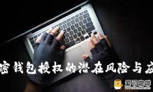 取消加密钱包授权的潜在风险与应对方法