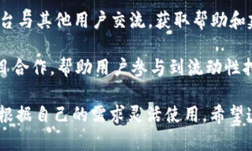 TPWallet是一个多功能的数字钱包，可以支持多种加密货币和区块链资产。以下是一些TPWallet的主要特点和功能：

1. **多平台支持**：TPWallet可在多个平台上使用，包括Web、iOS和Android，方便用户随时随地管理和查看自己的数字资产。

2. **安全性**：TPWallet注重用户的资产安全，通常会采用先进的安全技术，包括私钥加密、双因素认证、指纹识别等，确保用户的数字资产得到保护。

3. **代币支持**：TPWallet支持多种区块链上的代币，用户可以在同一个钱包内存储不同类型的加密货币，如以太坊（ETH）、比特币（BTC）以及各种ERC-20代币。

4. **去中心化交易**：许多TPWallet版本支持去中心化交易所（DEX）功能，用户可以在没有中介的情况下直接进行交易，提高交易的透明度和安全性。

5. **用户友好的界面**：TPWallet的界面设计通常非常直观，帮助用户轻松上手，即使是新手也能快速理解如何进行交易和管理资产。

6. **助记词和恢复功能**：TPWallet会为每位用户提供助记词，以便在丢失设备或遭遇其他意外情况时能够恢复账户，保护用户的资产安全。

7. **社区和支持**：TPWallet通常有活跃的社区支持，用户可以在论坛、社交媒体等平台与其他用户交流，获取帮助和建议。

8. **与DeFi合作**：随着去中心化金融（DeFi）的兴起，TPWallet也适时与各类DeFi项目合作，帮助用户参与到流动性挖掘、借贷等活动中。

这些功能使得TPWallet成为了一个受欢迎的数字资产管理工具，不同类型的用户可以根据自己的需求灵活使用。希望这个简要的总结对你有所帮助，如果你有任何具体问题或需要更详细的信息，请告诉我！
