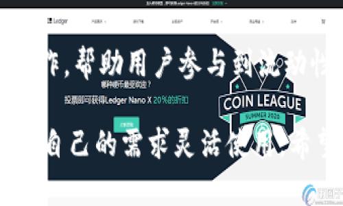 TPWallet是一个多功能的数字钱包，可以支持多种加密货币和区块链资产。以下是一些TPWallet的主要特点和功能：

1. **多平台支持**：TPWallet可在多个平台上使用，包括Web、iOS和Android，方便用户随时随地管理和查看自己的数字资产。

2. **安全性**：TPWallet注重用户的资产安全，通常会采用先进的安全技术，包括私钥加密、双因素认证、指纹识别等，确保用户的数字资产得到保护。

3. **代币支持**：TPWallet支持多种区块链上的代币，用户可以在同一个钱包内存储不同类型的加密货币，如以太坊（ETH）、比特币（BTC）以及各种ERC-20代币。

4. **去中心化交易**：许多TPWallet版本支持去中心化交易所（DEX）功能，用户可以在没有中介的情况下直接进行交易，提高交易的透明度和安全性。

5. **用户友好的界面**：TPWallet的界面设计通常非常直观，帮助用户轻松上手，即使是新手也能快速理解如何进行交易和管理资产。

6. **助记词和恢复功能**：TPWallet会为每位用户提供助记词，以便在丢失设备或遭遇其他意外情况时能够恢复账户，保护用户的资产安全。

7. **社区和支持**：TPWallet通常有活跃的社区支持，用户可以在论坛、社交媒体等平台与其他用户交流，获取帮助和建议。

8. **与DeFi合作**：随着去中心化金融（DeFi）的兴起，TPWallet也适时与各类DeFi项目合作，帮助用户参与到流动性挖掘、借贷等活动中。

这些功能使得TPWallet成为了一个受欢迎的数字资产管理工具，不同类型的用户可以根据自己的需求灵活使用。希望这个简要的总结对你有所帮助，如果你有任何具体问题或需要更详细的信息，请告诉我！
