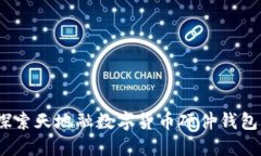 拥抱未来：探索天地融数字货币硬件钱包的无限