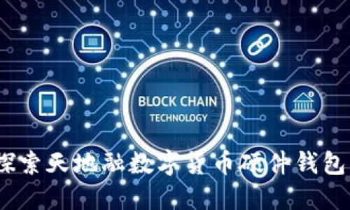 拥抱未来：探索天地融数字货币硬件钱包的无限可能