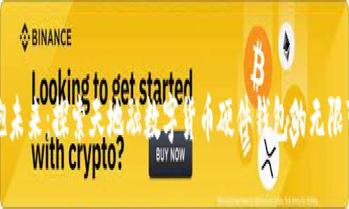 拥抱未来：探索天地融数字货币硬件钱包的无限可能