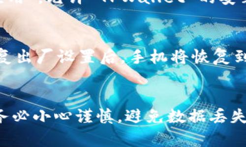 华为手机不让打开 TPWallet，可能是由于多种原因造成的。下面是一些可能的解决方案和指导，帮助您解决此问题：

### 常见原因与解决方案

1. 应用权限设置
TPWallet 需要一定的权限才能正常运行，确保您已经为该应用程序启用了相应的权限。您可以按以下步骤操作：
打开“设置”应用，选择“应用管理”或“应用”标签，找到 TPWallet，进入“权限”设置，确保所有必要权限均已启用，比如存储、网络等。

2. 系统版本兼容性
有时候，TPWallet 可能无法在您的华为手机的当前系统版本上运行。访问手机的“设置”，检查是否有软件更新，并及时更新到最新版本，以确保您的手机与应用的兼容性。

3. 清理缓存与数据
TPWallet 的缓存和数据有时可能导致应用出现问题。您可以尝试清理缓存和数据来解决此问题。在“应用管理”中，找到 TPWallet，选择“存储”，然后点击“清理缓存”和“清理数据”。请注意，清理数据可能会删除部分用户设置。

4. 网络连接问题
确保您的手机已经连接到网络，Wi-Fi 或移动数据都可以。可以尝试在浏览器中访问其他网站，确保网络状况良好。如果网络不稳定，应用可能无法正常启动。

5. 重新安装应用程序
如果以上方法均未能解决问题，可以尝试卸载并重新安装 TPWallet。长按该应用图标，选择“卸载”，随后从官方下载或应用商店重新下载安装。

6. 联系客服支持
如仍无法解决问题，可以考虑联系 TPWallet 的客服支持。他们可能会提供更针对性的解决方案或指导，帮助您解决应用无法打开的问题。

7. 允许未知来源
如果您从第三方平台安装的 TPWallet，可能需要在手机设置中允许未知来源的安装。打开“设置”，进入“安全与隐私”，找到“安装未知应用”，允许 TPWallet 的安装权限。

8. 恢复出厂设置（最后手段）
如果您的手机出现其他问题，且上述所有方法均未奏效，作为最后的手段，您可以考虑恢复出厂设置。请务必提前备份您的重要数据！恢复出厂设置后，手机将恢复到出厂状态，所有应用和数据将被清除。

### 总结
遇到 TPWallet 无法在华为手机上正常打开的问题时，可以通过检查应用权限、系统版本及清理数据等方式逐步排查。在操作过程中，务必小心谨慎，避免数据丢失。如果依然困扰不已，尝试寻求官方技术支持的帮助。希望以上建议能帮助您顺利解决问题，让 TPWallet 在您的华为手机上畅通无阻！