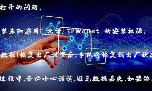 华为手机不让打开 TPWallet，可能是由于多种原因造成的。下面是一些可能的解决方案和指导，帮助您解决此问题：

### 常见原因与解决方案

1. 应用权限设置
TPWallet 需要一定的权限才能正常运行，确保您已经为该应用程序启用了相应的权限。您可以按以下步骤操作：
打开“设置”应用，选择“应用管理”或“应用”标签，找到 TPWallet，进入“权限”设置，确保所有必要权限均已启用，比如存储、网络等。

2. 系统版本兼容性
有时候，TPWallet 可能无法在您的华为手机的当前系统版本上运行。访问手机的“设置”，检查是否有软件更新，并及时更新到最新版本，以确保您的手机与应用的兼容性。

3. 清理缓存与数据
TPWallet 的缓存和数据有时可能导致应用出现问题。您可以尝试清理缓存和数据来解决此问题。在“应用管理”中，找到 TPWallet，选择“存储”，然后点击“清理缓存”和“清理数据”。请注意，清理数据可能会删除部分用户设置。

4. 网络连接问题
确保您的手机已经连接到网络，Wi-Fi 或移动数据都可以。可以尝试在浏览器中访问其他网站，确保网络状况良好。如果网络不稳定，应用可能无法正常启动。

5. 重新安装应用程序
如果以上方法均未能解决问题，可以尝试卸载并重新安装 TPWallet。长按该应用图标，选择“卸载”，随后从官方下载或应用商店重新下载安装。

6. 联系客服支持
如仍无法解决问题，可以考虑联系 TPWallet 的客服支持。他们可能会提供更针对性的解决方案或指导，帮助您解决应用无法打开的问题。

7. 允许未知来源
如果您从第三方平台安装的 TPWallet，可能需要在手机设置中允许未知来源的安装。打开“设置”，进入“安全与隐私”，找到“安装未知应用”，允许 TPWallet 的安装权限。

8. 恢复出厂设置（最后手段）
如果您的手机出现其他问题，且上述所有方法均未奏效，作为最后的手段，您可以考虑恢复出厂设置。请务必提前备份您的重要数据！恢复出厂设置后，手机将恢复到出厂状态，所有应用和数据将被清除。

### 总结
遇到 TPWallet 无法在华为手机上正常打开的问题时，可以通过检查应用权限、系统版本及清理数据等方式逐步排查。在操作过程中，务必小心谨慎，避免数据丢失。如果依然困扰不已，尝试寻求官方技术支持的帮助。希望以上建议能帮助您顺利解决问题，让 TPWallet 在您的华为手机上畅通无阻！