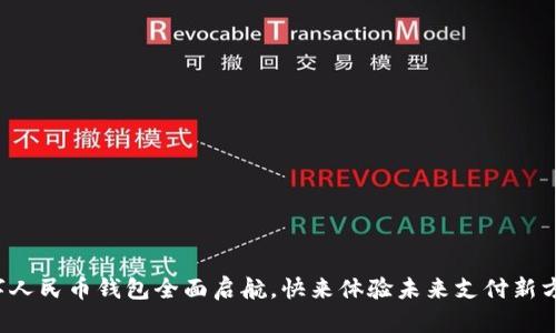 数字人民币钱包全面启航，快来体验未来支付新方式！