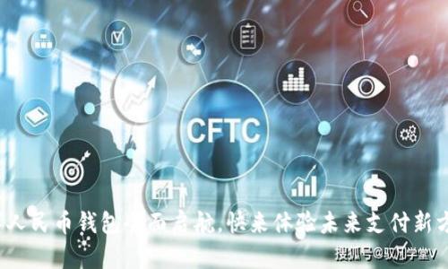 数字人民币钱包全面启航，快来体验未来支付新方式！