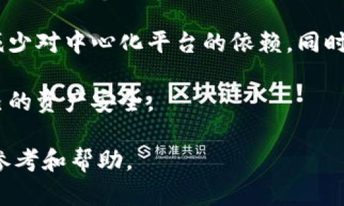 在美国，有许多类型的加密钱包供用户选择，这些钱包各具特点，能够满足不同用户的需求。以下将详细介绍几种流行的加密钱包，包括硬件钱包、软件钱包以及在线钱包，并探讨它们的特点、优劣及使用场合。

一、硬件钱包：安全性与便捷性的平衡

硬件钱包是一种物理设备，用于存储加密货币的私钥。它们通常被认为是最安全的加密钱包选择，因为它们与互联网隔离，可以有效避免黑客攻击和恶意软件的威胁。

在美国，最流行的硬件钱包包括emTrezor/em和emLedger/em。这两款产品使用简单，用户只需将其与计算机或手机连接即可进行交易。

strongTrezor/strong是一款来自捷克的硬件钱包，其界面友好，适合新手使用。Trezor支持众多加密货币，包括比特币、以太坊和莱特币等。用户在交易时，可以通过设备上的按钮直接确认交易，增强了安全性。

strongLedger/strong系列钱包，如Ledger Nano S和Ledger Nano X，以其强大的安全性和多币种支持而受到青睐。Ledger Nano X配备了蓝牙功能，用户可以通过手机便捷地管理资产，而不需要每次都连接电脑。

二、软件钱包：灵活性与可访问性的结合

软件钱包是指安装在计算机或移动设备上的应用程序。这类钱包通常更加灵活，用户可以随时随地访问自己的加密货币，并方便进行交易。

在美国，emExodus/em和emAtomic Wallet/em是非常受欢迎的选择。它们允许用户在钱包内直接交换不同的加密货币，极大地方便了交易。

strongExodus/strong是一款极具视觉美感的钱包应用，用户友好的界面使得新手也能轻松上手。此外，Exodus支持多种加密货币，并定期推出更新，以保障用户的安全性。

strongAtomic Wallet/strong则以去中心化为设计理念，用户可以完全控制自己的私钥。它为用户提供了内置的去中心化兑换功能，用户可以在不依赖于中心化交易所的情况下进行加密货币交易。

三、在线钱包：便捷性与风险的权衡

在线钱包是托管在云端，由第三方提供服务的加密钱包。虽然它们提供了极大的便捷性，但用户需要信任这些第三方服务，面临一定的安全风险。

在美国，emCoinbase/em和emBinance/em是两个知名的在线钱包例子。它们不仅功能强大，还具备交易所的功能，总体上能够满足用户的多种需求。

strongCoinbase/strong是一家知名的加密货币交易平台，其在线钱包服务简单易用，用户可以通过几步轻松注册并开始投资。Coinbase还提供安全保障措施，如双因素身份验证和存储大部分资产于冷钱包中。

strongBinance/strong作为全球最大的加密交易所之一，其在线钱包也相当受欢迎。它支持数百种加密货币的交易，并提供丰富的投资工具，使用户能够轻松管理其资产。

四、选择合适的钱包：依据需求与使用场景

不同的用户对加密钱包有不同的需求，因此选择合适的钱包至关重要。如果您追求安全，并且不频繁交易，硬件钱包无疑是最佳选择。而如果您是新手或经常进行小额交易，软件钱包可能更适合您。如果您习惯于便捷的在线交易，在线钱包则是不错的选择。

在美国，加密市场蓬勃发展，用户选择众多，但无论选择哪种钱包，了解其安全性和使用场景是每位加密货币投资者必须考虑的重要因素。确保您熟悉如何妥善管理私钥，以保障资产安全。

五、加密钱包的未来与趋势

随着区块链技术的发展，加密钱包也在不断演变。未来，我们可能会看到更多的去中心化钱包出现，这些钱包致力于让用户真正掌控自己的资产，减少对中心化平台的依赖。同时，钱包的安全性和用户体验也将进一步提升。得益于多重签名技术和Layer 2解决方案的进步，未来加密钱包的安全性和交易速度都将不断提高。

总之，无论是选择硬件钱包、软件钱包还是在线钱包，都要根据自身的需求进行合理的选择，确保在享受加密货币带来的便利同时，也能保护好自己的资产安全。

此文围绕美国用户所使用的加密钱包进行了全面的介绍，详细阐述了各类钱包的特点、使用场合及选择建议，希望能为广大加密货币投资者提供参考和帮助。
