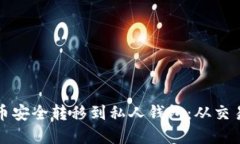 如何确保您的加密货币安全转移到私人钱包：从