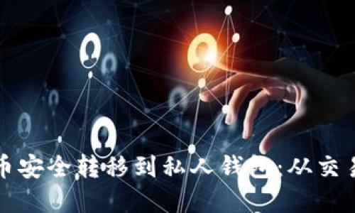 如何确保您的加密货币安全转移到私人钱包：从交易所到钱包的完整指南