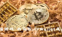 破解“无法进入区块链游戏”的低谷，TPWallet成功