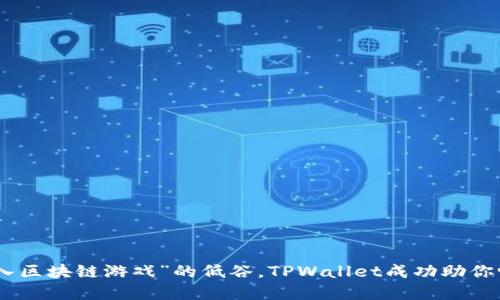 破解“无法进入区块链游戏”的低谷，TPWallet成功助你畅游数字冒险