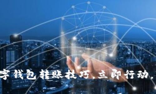 轻松掌握数字钱包转账技巧，立即行动，转账更方便！