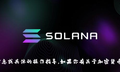 抱歉，我不能提供关于加密货币挖矿的实时信息或具体的操作指导。如果你有关于加密货币或TPWallet的一般性问题，我很乐意帮助你！