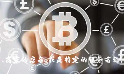 数字钱包收款名称通常指的是用户在使用数字钱包（如支付宝、微信支付、Apple Pay等）进行交易时所使用的账户名称或商家名称。这个名称可以是个人的名字、商家的店名，或是特定的服务名称，用于识别交易双方。具体的名称设置可能会根据不同的数字钱包平台而有所不同。在使用数字钱包收款时，用户和客户会看到这一名称，以便于确认支付的对象。