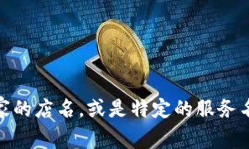 数字钱包收款名称通常指的是用户在使用数字钱包（如支付宝、微信支付、Apple Pay等）进行交易时所使用的账户名称或商家名称。这个名称可以是个人的名字、商家的店名，或是特定的服务名称，用于识别交易双方。具体的名称设置可能会根据不同的数字钱包平台而有所不同。在使用数字钱包收款时，用户和客户会看到这一名称，以便于确认支付的对象。