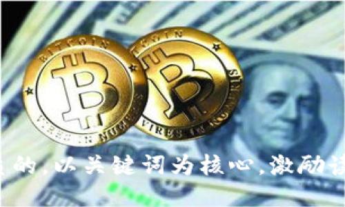 思考一个优质的，以关键词为核心，激励读者行动，放进