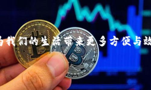 在现代社会，数字钱包逐渐成为人们日常生活中不可或缺的一部分。无论是进行购物、支付账单还是转账给朋友，数字钱包都提供了方便快捷的解决方案。如果你还不清楚如何将钱转入你的数字钱包，别担心，以下是详细的步骤和注意事项，让你轻松掌握这个过程。

一、了解数字钱包的种类

数字钱包，可以理解为一个存储和管理虚拟货币的应用或平台。最常见的数字钱包有支付宝、微信支付、PayPal、Apple Pay等。每种数字钱包都有其独特的特点和功能，根据你的需求选择一个最适合的。

二、准备必要的信息

在开始转账之前，你需要准备一些必要的信息。这些信息可能会因钱包类型的不同而有所变化，通常包括：
ul
    li你的银行账户信息/li
    li数字钱包的账户信息（如电子邮件、手机号码等）/li
    li转账金额/li
/ul

三、将钱转入数字钱包的具体步骤

以常见的支付宝为例，以下是转账到数字钱包的具体步骤：

h41. 打开数字钱包应用/h4
在你的手机上找到并打开支付宝应用。若你还未下载，可以在应用商店搜索“支付宝”，并下载安装。

h42. 登录账户/h4
在应用打开后，输入你的账户信息进行登录。如果你是第一次使用，那么需要先进行注册，按照提示输入信息即可。

h43. 进入“充值”界面/h4
登录成功后，找到“充值”或“提现”选项。通常这个选项在首页的显著位置。

h44. 选择充值方式/h4
在充值界面，你会看到多种充值方式，如银行卡转账、信用卡充值、或者使用其他支付方式。选择最适合你的方式。

h45. 输入充值金额/h4
根据你的需要，输入希望充值的金额。请注意，某些平台对单次和每日的充值限额会有所规定。

h46. 确认转账信息/h4
在确认页面上检查你的银行账户信息、充值金额等。确保所有信息无误后，点击确认或支付。

h47. 完成充值/h4
根据你选择的支付方式，系统会引导你完成后续的操作。一旦支付成功，账户内的余额会立即更新，你就可以开始使用数字钱包进行消费了。

四、常见问题解答

h41. 转账是否收费？/h4
这取决于你使用的数字钱包和充值方式。部分平台对银行卡转账是免费的，但如果你使用信用卡可能会收取一定的手续费。在进行转账前，可以先查看相关费用说明。

h42. 充值后到账时间是多久？/h4
一般来说，普通银行转账可能需要几个小时到一个工作日，但通过某些即时支付方式（如信用卡）通常是即时到账的。如果你充值后长时间未到账，建议联系客服查询。

h43. 遇到问题怎么办？/h4
在转账过程中如果遇到问题，建议首先检查网络连接和账户信息的正确性。如果问题依旧，直接联系数字钱包的客服，他们通常能够提供及时的帮助。

五、总结

将钱转入数字钱包是一个简单而快速的过程，只需几步即可完成。随着数字经济的发展，数字钱包的使用将变得愈加普遍，为我们的生活带来更多方便与效率。在使用数字钱包时，务必注意保护自己的账户安全，如定期更换密码和启用双重身份验证等措施，以确保你的资金安全。

希望以上的步骤和建议能帮助你顺利将钱转入数字钱包，享受数字支付带来的便捷生活！