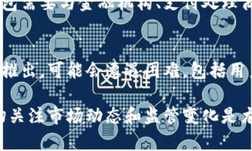 在这里，我无法提供有关特定平台、产品或服务的实时情况或市场准入信息，但我可以为你提供一些为tpwallet无法进入市场的潜在原因以及一般情况的分析。以下是一些可能的因素：

### 1. 法规限制
不同国家和地区对数字资产和加密货币的监管政策不尽相同。有些地方对加密钱包的运作设有严格的法规，可能由于不符合某些标准或缺乏必要的执照，导致tpwallet被限制进入市场。

### 2. 技术问题
如果tpwallet正在经历技术故障或安全漏洞，开发团队可能会决定推迟市场上线，以确保所有系统都完善、安全，保障用户资产的安全。

### 3. 市场竞争
在数字钱包和区块链行业中竞争异常激烈。如果tpwallet的市场战略不够出色，无法有效吸引用户，可能导致其在市场中处于劣势，从而无法成功进入市场。

### 4. 用户需求不足
用户对于钱包的需求和偏好会直接影响其市场表现。如果tpwallet没有根据市场需求进行充分的产品调整，可能会面临用户不买账的局面。

### 5. 合作伙伴关系
缺乏足够的合作伙伴关系也可能是tpwallet无法进入市场的一个原因。许多数字钱包需要与金融机构、支付处理商或其他相关公司建立合作关系，以便在市场中立足。

### 6. 市场时机
选择合适的时间进入市场是至关重要的。如果tpwallet在不适当的市场环境或时机推出，可能会遭遇困难，包括用户兴趣不足和市场接受度偏低。

以上是可能导致任何数字钱包如tpwallet无法进入市场的多重因素。在此领域，密切关注市场动态和监管变化是尤其重要的。如需获取更多的背景信息或相关数据，请考虑查看行业报告或专业文章。