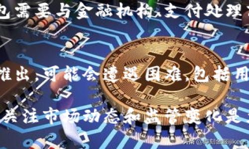 在这里，我无法提供有关特定平台、产品或服务的实时情况或市场准入信息，但我可以为你提供一些为tpwallet无法进入市场的潜在原因以及一般情况的分析。以下是一些可能的因素：

### 1. 法规限制
不同国家和地区对数字资产和加密货币的监管政策不尽相同。有些地方对加密钱包的运作设有严格的法规，可能由于不符合某些标准或缺乏必要的执照，导致tpwallet被限制进入市场。

### 2. 技术问题
如果tpwallet正在经历技术故障或安全漏洞，开发团队可能会决定推迟市场上线，以确保所有系统都完善、安全，保障用户资产的安全。

### 3. 市场竞争
在数字钱包和区块链行业中竞争异常激烈。如果tpwallet的市场战略不够出色，无法有效吸引用户，可能导致其在市场中处于劣势，从而无法成功进入市场。

### 4. 用户需求不足
用户对于钱包的需求和偏好会直接影响其市场表现。如果tpwallet没有根据市场需求进行充分的产品调整，可能会面临用户不买账的局面。

### 5. 合作伙伴关系
缺乏足够的合作伙伴关系也可能是tpwallet无法进入市场的一个原因。许多数字钱包需要与金融机构、支付处理商或其他相关公司建立合作关系，以便在市场中立足。

### 6. 市场时机
选择合适的时间进入市场是至关重要的。如果tpwallet在不适当的市场环境或时机推出，可能会遭遇困难，包括用户兴趣不足和市场接受度偏低。

以上是可能导致任何数字钱包如tpwallet无法进入市场的多重因素。在此领域，密切关注市场动态和监管变化是尤其重要的。如需获取更多的背景信息或相关数据，请考虑查看行业报告或专业文章。