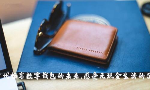 在广州畅享数字钱包的未来，感受无现金生活的便捷!