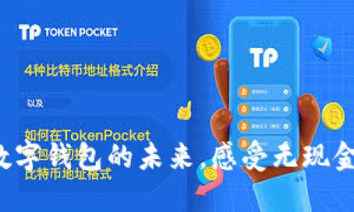 在广州畅享数字钱包的未来，感受无现金生活的便捷!