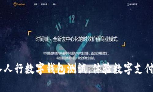 迈向未来：加入人行数字钱包测试，体验数字支付的便捷与安全