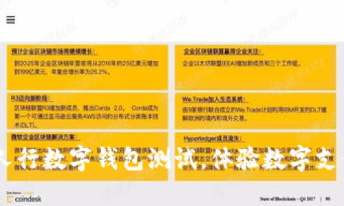 迈向未来：加入人行数字钱包测试，体验数字支付的便捷与安全