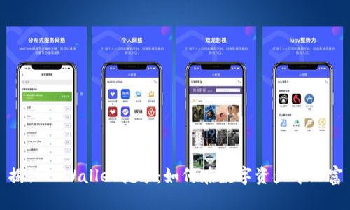 揭秘TPWallet挖矿：如何在数字资产中致富