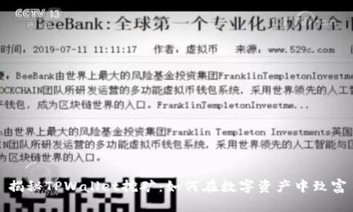 揭秘TPWallet挖矿：如何在数字资产中致富