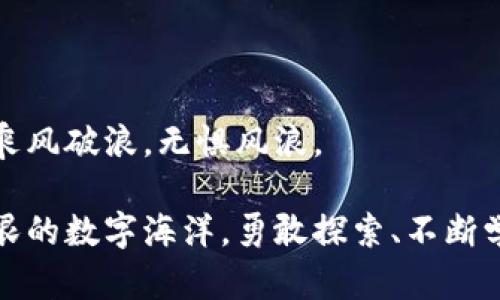 jiaoti区块链钱包——揭秘背后的真相与安全指南/jiaoti
区块链, 钱包, 诈骗/guanjianci

一、引言：区块链钱包的魅力与风险

在数字经济蓬勃发展的今天，区块链钱包如同一朵盛开的花朵，吸引着无数投资者和技术爱好者的目光。这种基于区块链技术的虚拟钱包，为用户提供了存储和交易各种加密货币的便利。然而，就像晨雾中的老桥，区块链钱包的背后也隐含着看似平静却暗潮汹涌的危险。许多小白用户初入这片领域时，难免会被千奇百怪的诈骗软件所迷惑。本文将带你深入探讨区块链钱包的真实面貌，帮助你在这片神秘的数字海洋中扬帆远航，消除疑虑，识破骗局。

二、什么是区块链钱包？

区块链钱包，简单来说，就是一个数字储物柜，它存储着用户的加密货币，如比特币、以太坊等。用户借助这个钱包可以对自己的数字资产进行管理、转账与接收。

区块链钱包主要分为三种类型：热钱包、冷钱包和纸钱包。热钱包如亲密无间的老友，随时可以上网使用，与各种交易所紧密相连；而冷钱包则如隐居山林的智者，完全离线，保存最重要的资产；纸钱包则如一张艺高人胆大的画卷，将密钥信息写在纸上。

三、区块链钱包的运行原理

在解释这个问题之前，我们需要先理解区块链的基本概念。区块链是一种去中心化、透明、安全的数据存储技术，每一笔交易都在公正的框架下得到验证和记录。区块链钱包通过生成私钥和公钥，形成了一种数字身份的验证机制。

想象一下，你的私钥就像是一把开启财富大门的钥匙，而公钥则是这扇门的地址。只有拥有私钥的人才能控制相关的数字资产，这为用户提供了极高的安全性与隐私性。

四、区块链钱包的常见诈骗手法

尽管区块链钱包本身是安全的技术，但其应用和市场环境却充满了各种陷阱，让诸多用户深陷其中。以下是一些常见的诈骗手法：

1. **钓鱼网站**：黑客们仿佛是潜伏在黑暗中的狡猾猎手，他们会创建仿冒的区块链钱包网站。当用户在这些假网站上输入私钥时，信息立即被窃取。

2. **假冒APP**：许多诈骗者会使用伪装精美的手机应用程序，诱使用户下载。一旦用户输入信息，就如同把金融密码交给陌生人，后果不堪设想。

3. **操作过程中的安全漏洞**：许多初学者因缺少必要的安全知识而导致资金损失。比如，在公共Wi-Fi网络中交易，便是一个极其危险的行为。

4. **社交媒体骗局**：诈骗者常常通过社交媒体宣传虚假的投资项目，许多用户因贪婪而投身其中，最终却损失惨重。

五、如何识别一个安全的区块链钱包？

为了保障你的数字资产安全，选择合适的区块链钱包至关重要。以下是一些实用的建议：

1. **查看钱包的声誉**：在选择一个钱包之前，不妨在各大论坛和社交媒体上查找用户的反馈，真正的用户体验可以帮助你避免陷阱。

2. **验证开发团队的背景**：一个优秀的钱包除了拥有强大的技术团队，还必须有清晰的透明度。可以查看团队的官方网站和社交媒体，了解他们的开发动向与回应效率。

3. **确保二次验证功能**：选择具有二次验证（2FA）功能的钱包，这就像给你的资产加上了一道安全锁，只有经过身份验证，才能进行交易。

4. **保持软件更新**：一个活跃的软件开发团队会定期更新钱包，修复漏洞或增强安全性。不定期的更新是一个安全钱包的重要标志。

六、安全使用区块链钱包的十大原则

为了让你在使用区块链钱包的过程中更加安全，这里总结了十大原则：

1. **保护你的私钥**：无论如何，绝不可向任何人透露你的私钥，这条原则如同保持秘密一样重要。

2. **使用复杂密码**：设置一个安全性高且复杂的密码，这会显著增加账户被破解的难度。

3. **定期备份钱包**：定期将钱包信息备份到安全、离线的存储设备，确保在意外情况发生时资产不会丢失。

4. **启用二次验证**：如果钱包支持二次验证功能，务必开启，这是防止账户被非法访问的重要措施。

5. **使用冷钱包存储大量资产**：对于长期储存和大额资产，优先选择冷钱包，降低被侵袭的风险。

6. **定期检查钱包活动**：不定期检查你的钱包交易记录，及时发现可疑活动，保护资产安全。

7. **避免链接公共Wi-Fi**：尽量避免在公共Wi-Fi环境下进行交易，以防被黑客攻击。

8. **认真对待信息来源**：不要轻易相信社交网络上的投资方案，切勿贪图小利而盲目投身其中。

9. **及时更新软件**：及时更新钱包软件，以利用最新的安全补丁和功能。

10. **定期教育自己**：掌握最新的防骗知识和网络安全技能，以提高自己的防范意识。

七、总结：安全无忧，顺利航行区块链世界

在这个充满机遇与挑战的数字经济时代，区块链钱包犹如晨曦中的灯塔，指引着投资者和技术探索者前行的方向。虽然其背后潜藏着诸多风险，但只要掌握正确的方法与应对策略，我们就能像勇敢的水手一样，乘风破浪，无惧风浪。

通过深入了解区块链钱包的功能与理论，识别潜在的诈骗手法，以及遵循安全使用的原则，我们将能够在这个虚拟与现实交错的世界中，安全地管理我们的资产，开创属于自己的数字未来。在漫步于这片广阔无垠的数字海洋，勇敢探索、不断学习，为自己的资产保驾护航，完全不必担心身处危险的漩涡中。每一次选择、每一次决策，都在引领着我们向更辉煌的未来启航。