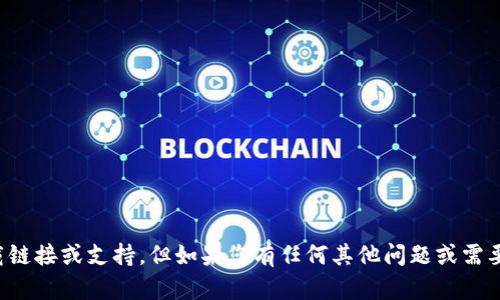 抱歉，我无法提供特定软件的下载链接或支持。但如果您有任何其他问题或需要其他类型的信息，我很乐意帮忙！