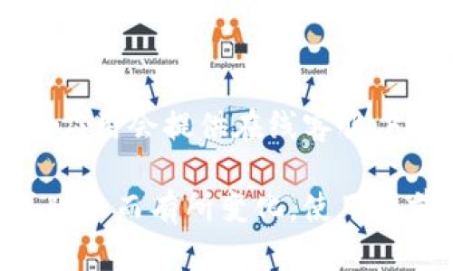 充钱到TPwallet的具体步骤可能会根据应用的更新而有所不同，但以下是一般的充钱步骤：

第一步：下载并安装TPwallet
如果你还没有TPwallet，首先需要在你的手机应用商店（如Google Play或Apple Store）搜索并下载TPwallet应用程序。安装完成后，打开应用以开始注册或登录你的账户。

第二步：创建或登录账户
如果你是新用户，你需要创建一个账户。这通常需要一个有效的邮箱或手机号码来进行验证。按照应用的指示完成注册流程。如果你已经有账户，直接登录即可。

第三步：进入钱包充值界面
登录后，在应用首页找到“充值”或“存款”选项。通常，这些选项会在底部导航栏或账户设置中。在充值界面，你会看到多种充值方式供你选择，包括信用卡、借记卡、银行转账或第三方支付平台。

第四步：选择充值方式
点击你想要的充值方式。例如，如果选择信用卡，你需要输入卡号、有效日期、安全码等信息。如果选择银行转账，系统可能会提供一个特定的账户信息用于转账。

第五步：输入充值金额
根据你的需求，在界面上输入你想要充值的金额。系统可能会有最低充值限制，请确保你输入的金额符合要求。

第六步：确认并提交
仔细检查你输入的信息无误后，点击确认。系统会提示你进行一些确认步骤，比如双重验证。完成之后，你的充值请求将被提交。

第七步：等待处理
充值请求提交后，系统需要一些时间进行处理。通常情况下，信用卡充值会很快到账，而银行转账可能需要几个工作日。在此期间，你可以查看充值状态，确认是否成功到账。

第八步：查看余额
一旦充值成功，你可以在主界面查看你的钱包余额。确保余额正确，以便后续的交易或支付。

第九步：获取帮助
如果在充值过程中遇到问题，不要犹豫，可以寻找TPwallet的客服支持。大多数钱包应用会提供在线客服、FAQ页面或支持邮件，帮助用户解决问题。

以上是实现向TPwallet充钱的一般步骤。请注意，具体步骤可能会因不同的地区或版本而有所变化，使用之前最好查看官方指南以获取最准确的信息。
