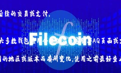 充钱到TPwallet的具体步骤可能会根据应用的更新而有所不同，但以下是一般的充钱步骤：

第一步：下载并安装TPwallet
如果你还没有TPwallet，首先需要在你的手机应用商店（如Google Play或Apple Store）搜索并下载TPwallet应用程序。安装完成后，打开应用以开始注册或登录你的账户。

第二步：创建或登录账户
如果你是新用户，你需要创建一个账户。这通常需要一个有效的邮箱或手机号码来进行验证。按照应用的指示完成注册流程。如果你已经有账户，直接登录即可。

第三步：进入钱包充值界面
登录后，在应用首页找到“充值”或“存款”选项。通常，这些选项会在底部导航栏或账户设置中。在充值界面，你会看到多种充值方式供你选择，包括信用卡、借记卡、银行转账或第三方支付平台。

第四步：选择充值方式
点击你想要的充值方式。例如，如果选择信用卡，你需要输入卡号、有效日期、安全码等信息。如果选择银行转账，系统可能会提供一个特定的账户信息用于转账。

第五步：输入充值金额
根据你的需求，在界面上输入你想要充值的金额。系统可能会有最低充值限制，请确保你输入的金额符合要求。

第六步：确认并提交
仔细检查你输入的信息无误后，点击确认。系统会提示你进行一些确认步骤，比如双重验证。完成之后，你的充值请求将被提交。

第七步：等待处理
充值请求提交后，系统需要一些时间进行处理。通常情况下，信用卡充值会很快到账，而银行转账可能需要几个工作日。在此期间，你可以查看充值状态，确认是否成功到账。

第八步：查看余额
一旦充值成功，你可以在主界面查看你的钱包余额。确保余额正确，以便后续的交易或支付。

第九步：获取帮助
如果在充值过程中遇到问题，不要犹豫，可以寻找TPwallet的客服支持。大多数钱包应用会提供在线客服、FAQ页面或支持邮件，帮助用户解决问题。

以上是实现向TPwallet充钱的一般步骤。请注意，具体步骤可能会因不同的地区或版本而有所变化，使用之前最好查看官方指南以获取最准确的信息。