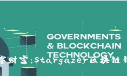 释放你的数字财富：Stargazer区块链钱包全面解析