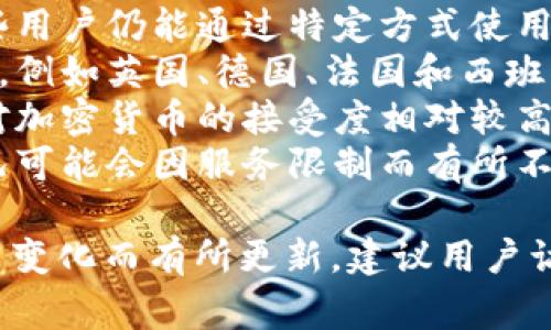 tpwallet是一个用于管理和存储加密货币的数字钱包应用，它支持多个国家的用户。这些国家通常包括但不限于：

1. **美国**：由于其强大的加密货币市场，美国用户可以方便地使用tpwallet来进行交易。
2. **中国**：尽管中国对加密货币有严格的法规，但一些用户仍能通过特定方式使用tpwallet。
3. **欧洲国家**：许多欧洲国家的用户可以使用该钱包，例如英国、德国、法国和西班牙等。
4. **东南亚国家**：例如新加坡和马来西亚，这些地区对加密货币的接受度相对较高。
5. **都柏林**等。其他国家和地区的用户，具体支持情况可能会因服务限制而有所不同。

具体的支持国家以及功能可能会随着平台的发展和政策变化而有所更新，建议用户访问tpwallet的官方网站或相关资源以获取最新的信息。