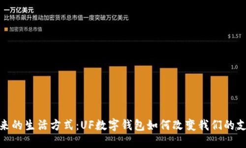 探索未来的生活方式：UF数字钱包如何改变我们的支付体验