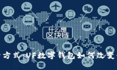 探索未来的生活方式：UF数字钱包如何改变我们的