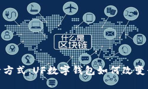 探索未来的生活方式：UF数字钱包如何改变我们的支付体验