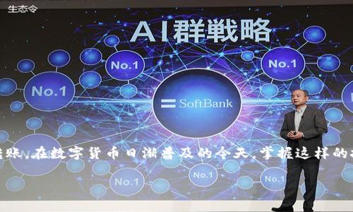 要将IM钱包中的数字货币转账到TP钱包，您需要遵循一些步骤。下面是详细的指南，包括一些常见问题的解答，帮助您顺利完成转账。

第一步：了解IM钱包和TP钱包
在开始转账之前，您首先需要了解IM钱包和TP钱包的基本信息。IM钱包是一款数字资产管理工具，支持多种加密货币的存储与交易。TP钱包也是一款广受欢迎的移动钱包，专注于以太坊和各类以太坊兼容的代币。当您设定要转账时，确保您所持有的货币在TP钱包中也是支持的。

第二步：下载安装TP钱包
如果您还没有TP钱包，可以在应用商店（如Google Play或App Store）中下载并安装。请确保下载的是官方的应用，以免遭遇安全问题。

第三步：创建或导入TP钱包账户
打开TP钱包后，您需要创建一个新账户或导入已有账户。创建账户时，系统会提供一个助记词，务必将其安全保存。这是您恢复钱包的唯一凭证。如果您选择导入钱包，确保输入正确的私钥或助记词。

第四步：获取TP钱包地址
在TP钱包中，找到对应的数字货币页面，点击“接收”按钮，您将看到您的钱包地址。这个地址是您转账资金的目的地，确保准确复制和保存。

第五步：在IM钱包中发起转账
接下来，打开电商《IM钱包》，选择您想转账的数字货币，在相应的页面点击“转账”或“发送”按钮。此时，您需要粘贴上一步获取到的TP钱包地址。

第六步：确认转账信息
在输入转账金额和目的地址后，请再次确认所有信息的准确性。特别是钱包地址，一旦转账后将无法撤回。然后，您可以选择一些附加选项，如设置转账手续费（如果有的话），然后确认交易。

第七步：等待确认
一旦提交转账请求，您需要耐心等待交易确认。取决于网络的繁忙程度，可能需要几分钟到几个小时不等。在IM钱包和TP钱包中都能查看到交易状态。

第八步：验证资金到账
一旦交易确认后，您可以在TP钱包中查看您的余额是否已更新。确保金额正确到账。

常见问题解答
1. **为什么我的转账总是失败？**
转账失败可能是由于不支持的币种、地址错误、网络繁忙或手续费不足等原因。请仔细检查每一项信息并重新提交。

2. **我需要支付手续费吗？**
大多数情况下，转账需要支付网络手续费。具体金额取决于所使用的区块链网络。

3. **转账时间一般需多长？**
通常情况下，转账时间在几分钟到几小时之间，具体取决于网络拥堵程度。

总结
将IM钱包中的币转到TP钱包并不是一件复杂的事情，只要您仔细按照步骤操作，确保信息准确，您就能够顺利完成转账。在数字货币日渐普及的今天，掌握这样的技能无疑将帮助您更好地管理和使用您的虚拟资产。 

希望以上内容对您有所帮助！如有更多问题，请随时询问。