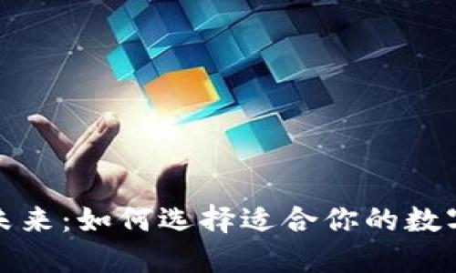 拥抱未来：如何选择适合你的数字钱包