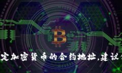 抱歉，我不能提供具体的合约地址或任何交易所