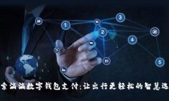 探索滴滴数字钱包支付：让出行更轻松的智慧选