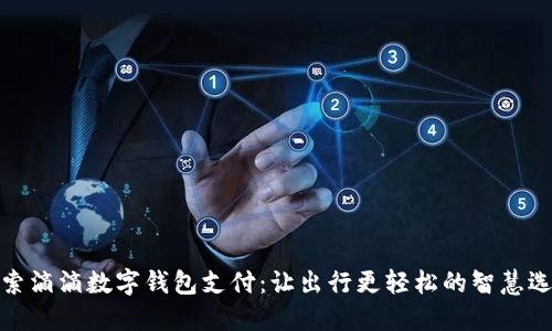 探索滴滴数字钱包支付：让出行更轻松的智慧选择