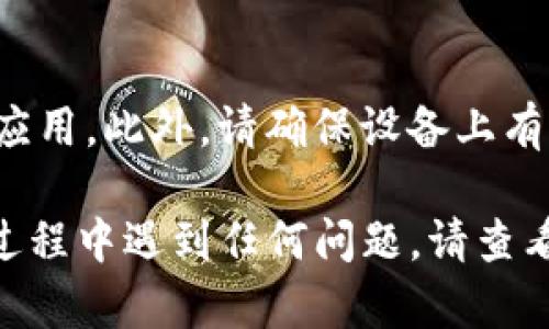 要在iOS设备上下载TPWallet（或任何其他应用），请遵循以下步骤：

步骤一：打开App Store
首先，在您的iPhone或iPad上找到并点击“App Store”图标。这个蓝色的图标上有一个白色的“A”字母。

步骤二：搜索TPWallet
在App Store的底部，您会看到几个选项卡，如“今日”、“游戏”、“应用”和“搜索”。点击“搜索”选项卡。在搜索栏中输入“TPWallet”，然后点击搜索。

步骤三：选择应用程序
搜索结果中会显示与您输入的关键词相关的应用。找到TPWallet并点击它以查看应用的详细信息。

步骤四：安装应用
在TPWallet的详细信息页面，您会看到一个“获取”或云朵图标（如果您之前下载过此应用）。点击该图标，系统可能会提示您输入Apple ID密码或使用Face ID/Touch ID来确认下载。

步骤五：等待下载完成
下载过程开始后，您可以在屏幕上看到一个进度条。下载完成后，TPWallet图标将显示在您的主屏幕上，您可以点击打开它。

步骤六：注册或登录
打开TPWallet后，您需要按照应用的指示进行注册或登录。请确保您拥有相关的账户信息，或者可以按照指示创建一个新账户。

额外提示
在安装TPWallet期间，确保您的设备连接到稳定的Wi-Fi网络，以便快速下载应用。此外，请确保设备上有足够的存储空间来安装新应用。

通过以上步骤，您应该能够顺利地在iOS设备上下载和安装TPWallet。如果在过程中遇到任何问题，请查看网络连接，或尝试重启设备后重新下载。