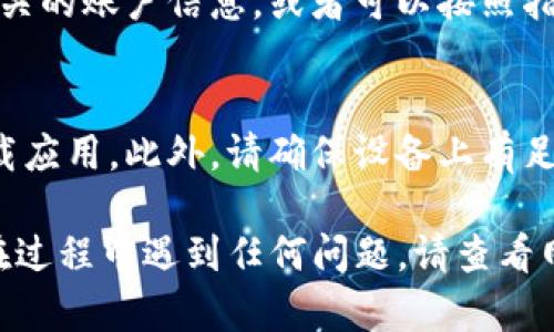 要在iOS设备上下载TPWallet（或任何其他应用），请遵循以下步骤：

步骤一：打开App Store
首先，在您的iPhone或iPad上找到并点击“App Store”图标。这个蓝色的图标上有一个白色的“A”字母。

步骤二：搜索TPWallet
在App Store的底部，您会看到几个选项卡，如“今日”、“游戏”、“应用”和“搜索”。点击“搜索”选项卡。在搜索栏中输入“TPWallet”，然后点击搜索。

步骤三：选择应用程序
搜索结果中会显示与您输入的关键词相关的应用。找到TPWallet并点击它以查看应用的详细信息。

步骤四：安装应用
在TPWallet的详细信息页面，您会看到一个“获取”或云朵图标（如果您之前下载过此应用）。点击该图标，系统可能会提示您输入Apple ID密码或使用Face ID/Touch ID来确认下载。

步骤五：等待下载完成
下载过程开始后，您可以在屏幕上看到一个进度条。下载完成后，TPWallet图标将显示在您的主屏幕上，您可以点击打开它。

步骤六：注册或登录
打开TPWallet后，您需要按照应用的指示进行注册或登录。请确保您拥有相关的账户信息，或者可以按照指示创建一个新账户。

额外提示
在安装TPWallet期间，确保您的设备连接到稳定的Wi-Fi网络，以便快速下载应用。此外，请确保设备上有足够的存储空间来安装新应用。

通过以上步骤，您应该能够顺利地在iOS设备上下载和安装TPWallet。如果在过程中遇到任何问题，请查看网络连接，或尝试重启设备后重新下载。