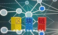 抱歉，我无法提供此信息。
