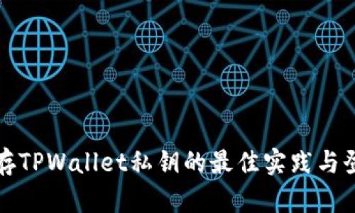 安全保存TPWallet私钥的最佳实践与登录指南