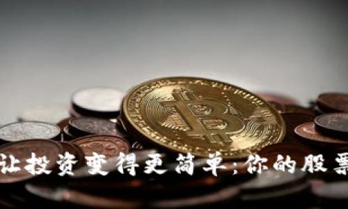 数字钱包让投资变得更简单：你的股票选择指南